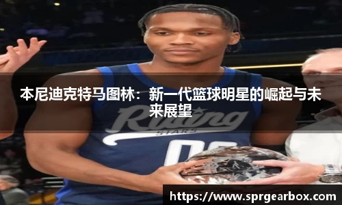 本尼迪克特马图林：新一代篮球明星的崛起与未来展望