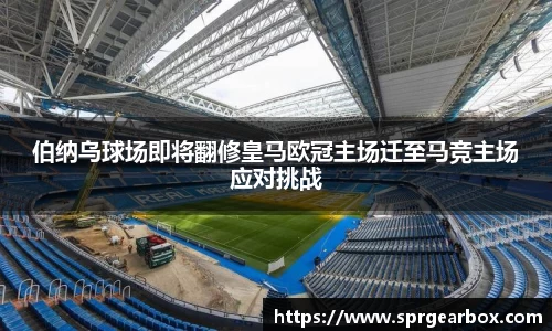 伯纳乌球场即将翻修皇马欧冠主场迁至马竞主场应对挑战