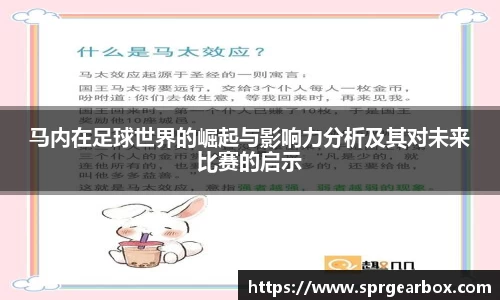 马内在足球世界的崛起与影响力分析及其对未来比赛的启示