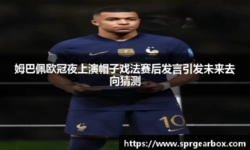 姆巴佩欧冠夜上演帽子戏法赛后发言引发未来去向猜测