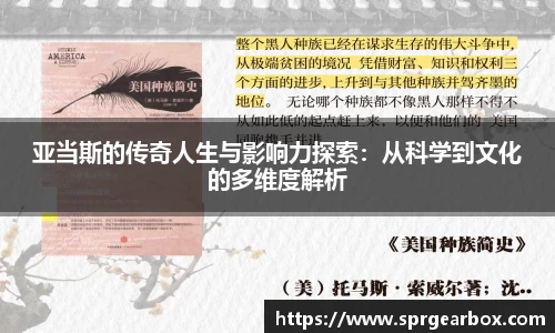 亚当斯的传奇人生与影响力探索：从科学到文化的多维度解析