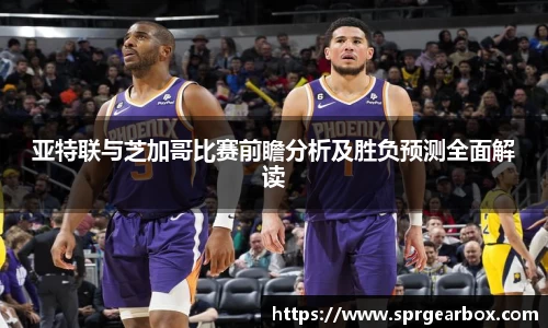 亚特联与芝加哥比赛前瞻分析及胜负预测全面解读
