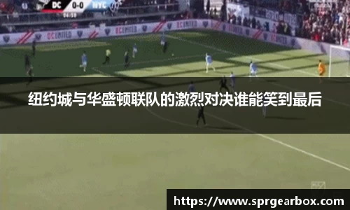 纽约城与华盛顿联队的激烈对决谁能笑到最后