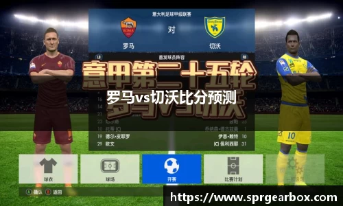 罗马vs切沃比分预测