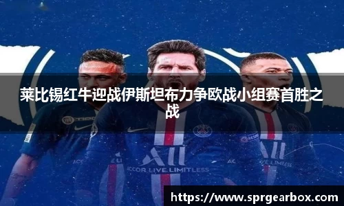 莱比锡红牛迎战伊斯坦布力争欧战小组赛首胜之战