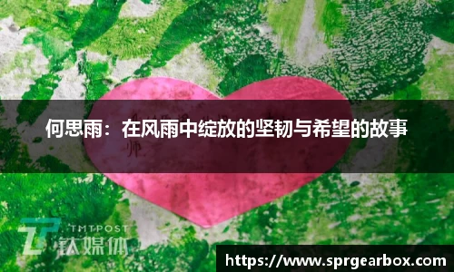 何思雨：在风雨中绽放的坚韧与希望的故事