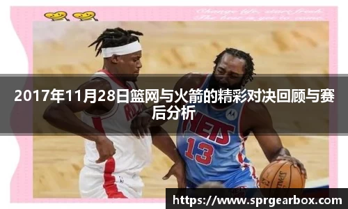 2017年11月28日篮网与火箭的精彩对决回顾与赛后分析