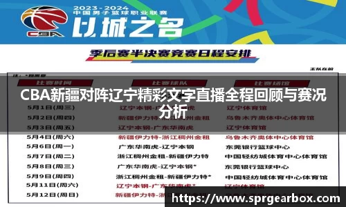 CBA新疆对阵辽宁精彩文字直播全程回顾与赛况分析