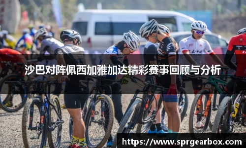 沙巴对阵佩西加雅加达精彩赛事回顾与分析