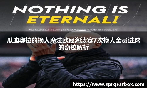 瓜迪奥拉的换人魔法欧冠淘汰赛7次换人全员进球的奇迹解析